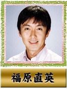 福原 直英