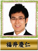福井慶仁