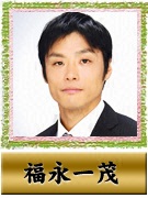 福永 一茂