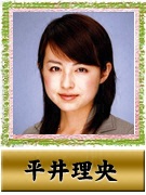 平井 理央