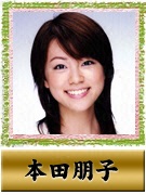 本田 朋子