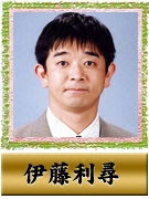 伊藤 利尋