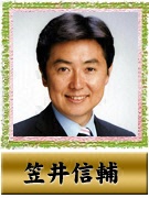 笠井 信輔