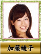 加藤 綾子