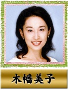 木幡 美子