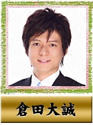 倉田 大誠
