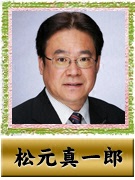 松元 真一郎