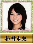 松村未央