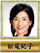 松尾 紀子