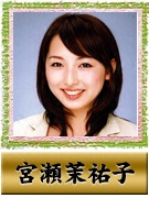 宮瀬 茉祐子