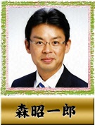 森 昭一郎