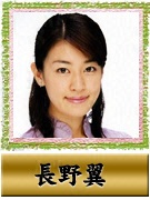 長野 翼