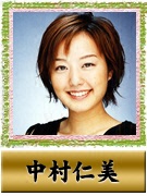 中村 仁美