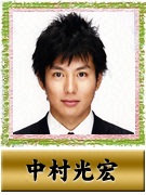 中村 光宏