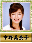 中野 美奈子
