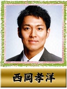 西岡 孝洋