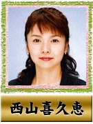 西山喜久恵