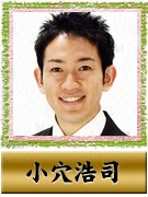 小穴 浩司