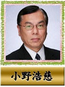 小野 浩慈