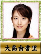 大島　由香里