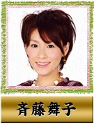 斉藤 舞子