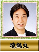境 鶴丸