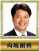 向坂 樹興