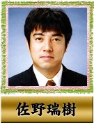 佐野 瑞樹