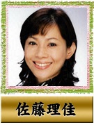 佐藤 理佳