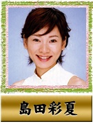 島田 彩夏