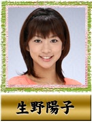 生野 陽子