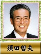 須田 哲夫