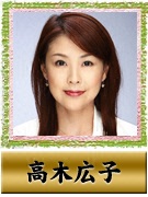 高木 広子