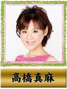 高橋 真麻