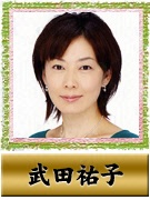 武田 祐子