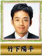竹下 陽平