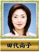 田代 尚子