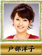 戸部 洋子