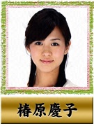 椿原 慶子