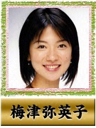 梅津 弥英子