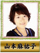 山本 麻祐子