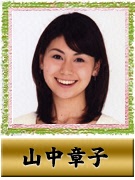 山中章子