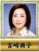 吉崎 典子
