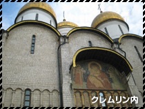 クレムリン内