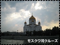 モスクワ河クルーズ