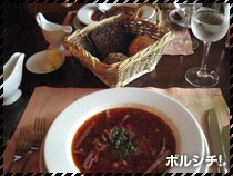 ボルシチ！
