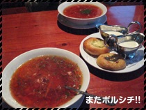 またボルシチ！！