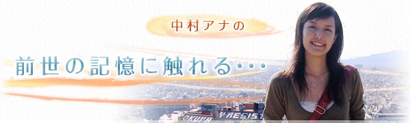 中村アナ「前世の記憶に触れる・・・」