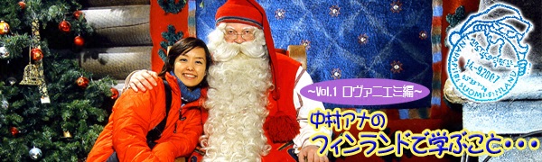 中村アナ「一人フィンランドで学ぶこと・・・」~Vol.1 ロヴァニエミ編~ 中村アナ「一人フィンランドで学ぶこと・・・」~Vol.1 ロヴァニエミ編~