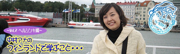 中村アナ「一人フィンランドで学ぶこと・・・」~Vol.2 ヘルシンキ編~ 中村アナ「一人フィンランドで学ぶこと・・・」~Vol.2 ヘルシンキ編~